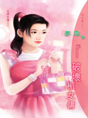 cover image of 破壞楣女傭